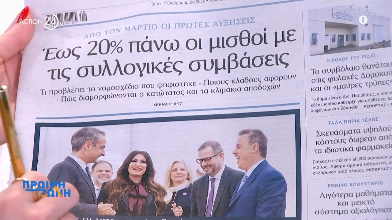 Τα πρωτοσέλιδα των εφημερίδων για σήμερα, Τρίτη 17/02 | ACTION 24