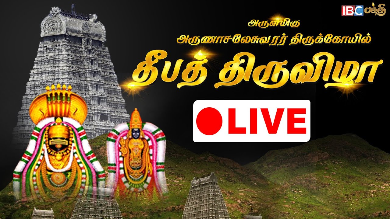 🔴LIVE: திருவண்ணாமலை பரணி தீபம் சிறப்பு நேரலை | Tiruvannamalai Maha Deepam | IBC Bhakthi