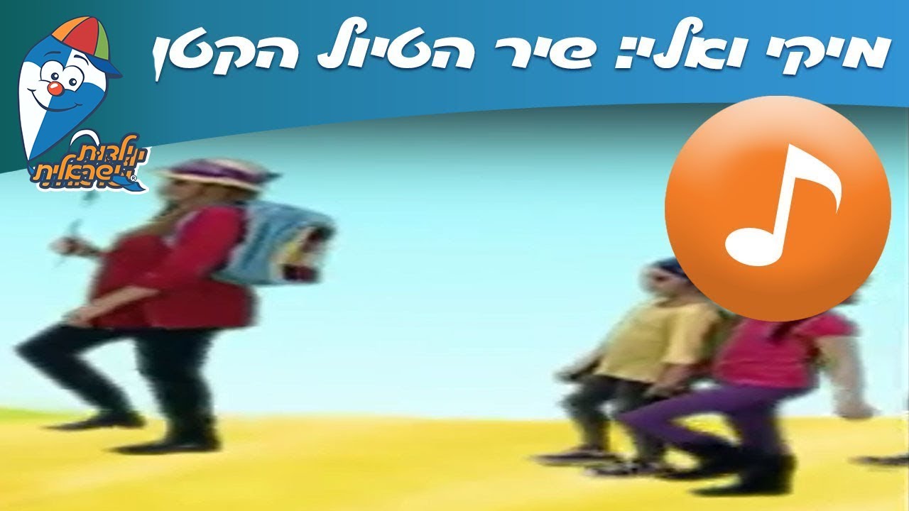 מיקי ואלי: הטיול הקטן - שירי ילדים ב ילדות ישראלית