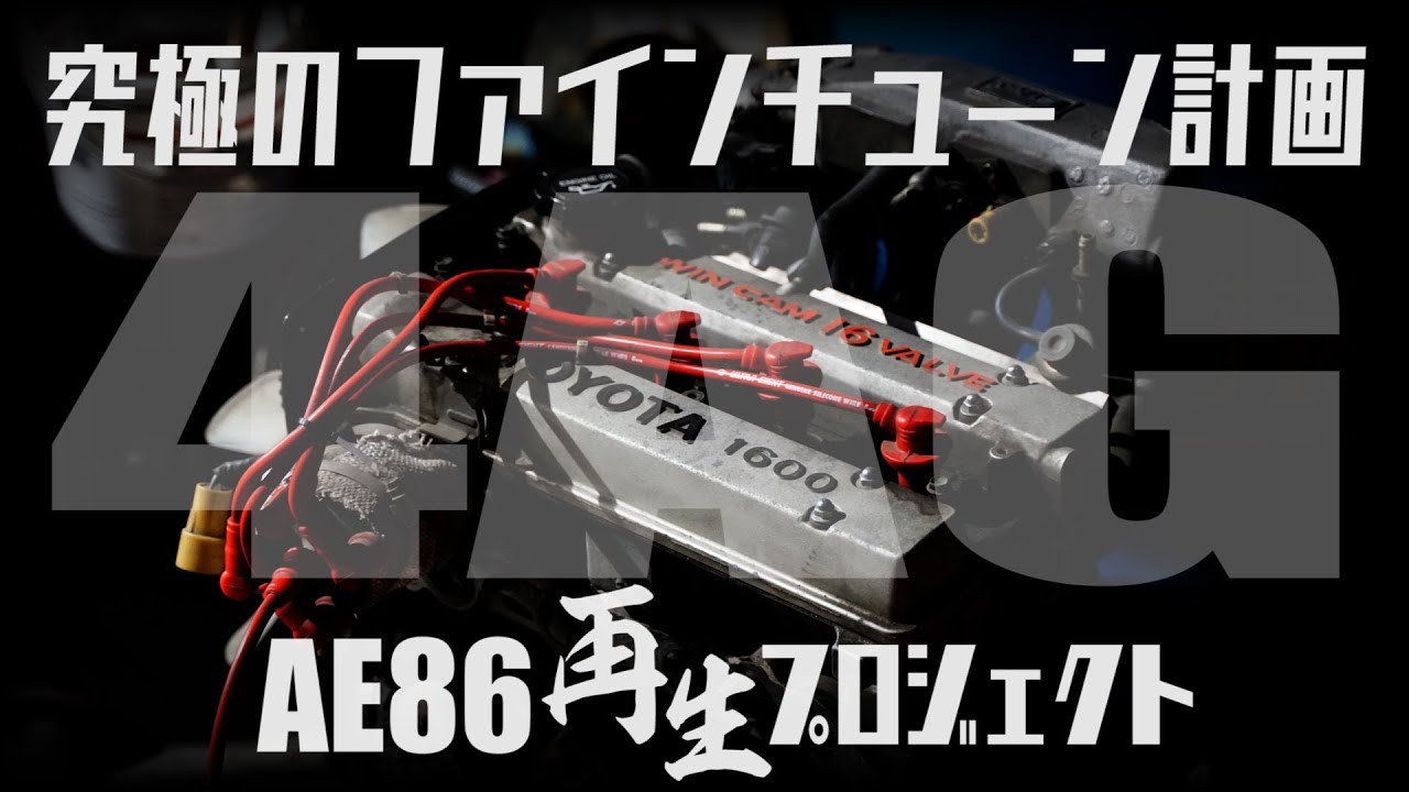 4AG究極のファインチューン！？【AE86再生プロジェクト】番外編　OS技研