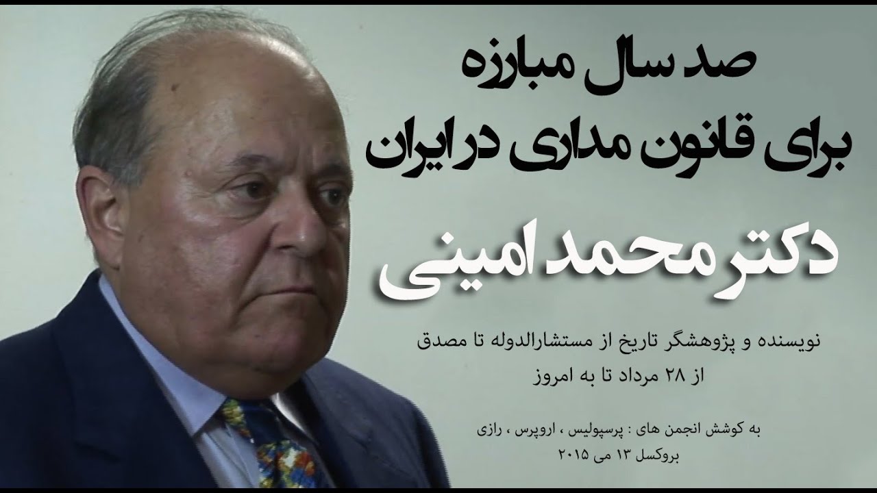 صد سال مبارزه برای قانون مداری در ایران  - دکتر محمد امینی