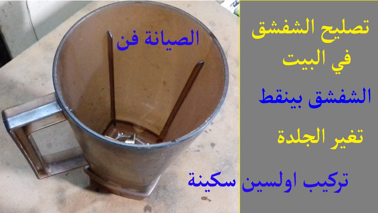 تصليح شفشق الخلاط في البيت