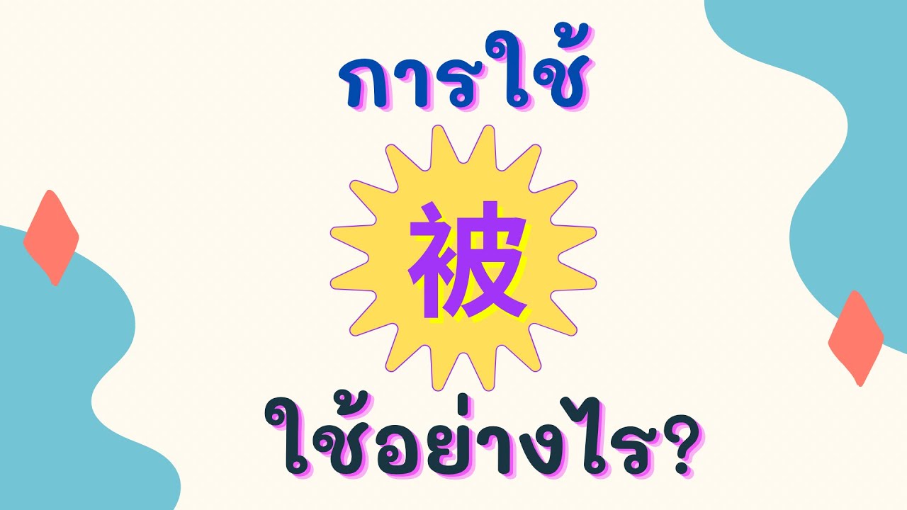ไวยากรณ์จีน การใช้ 被 ใช้อย่างไร?