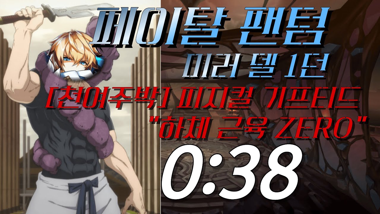 [엘소드/Elsword KR] 페이탈 팬텀 미러 델 플레이 (이동 속도 -70% 버프) / Fatal Phantom 24-1 play