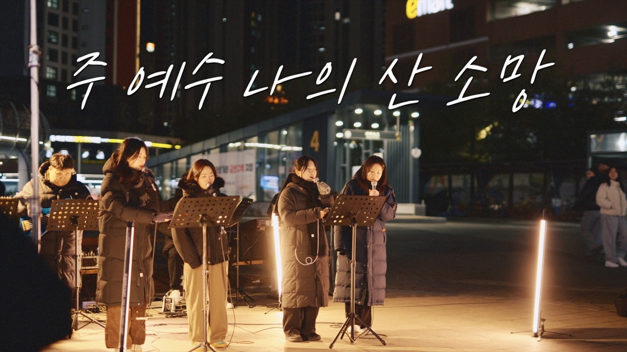 [🎬거리찬양 ] in 김포 1.25 워스킹 Full.ver 워십퍼스 무브먼트 | 주 예수 나의 산 소망, 부흥 있으리라, 오소서 성령이여, 이 세상 험하고, 하늘에 계신 아버지