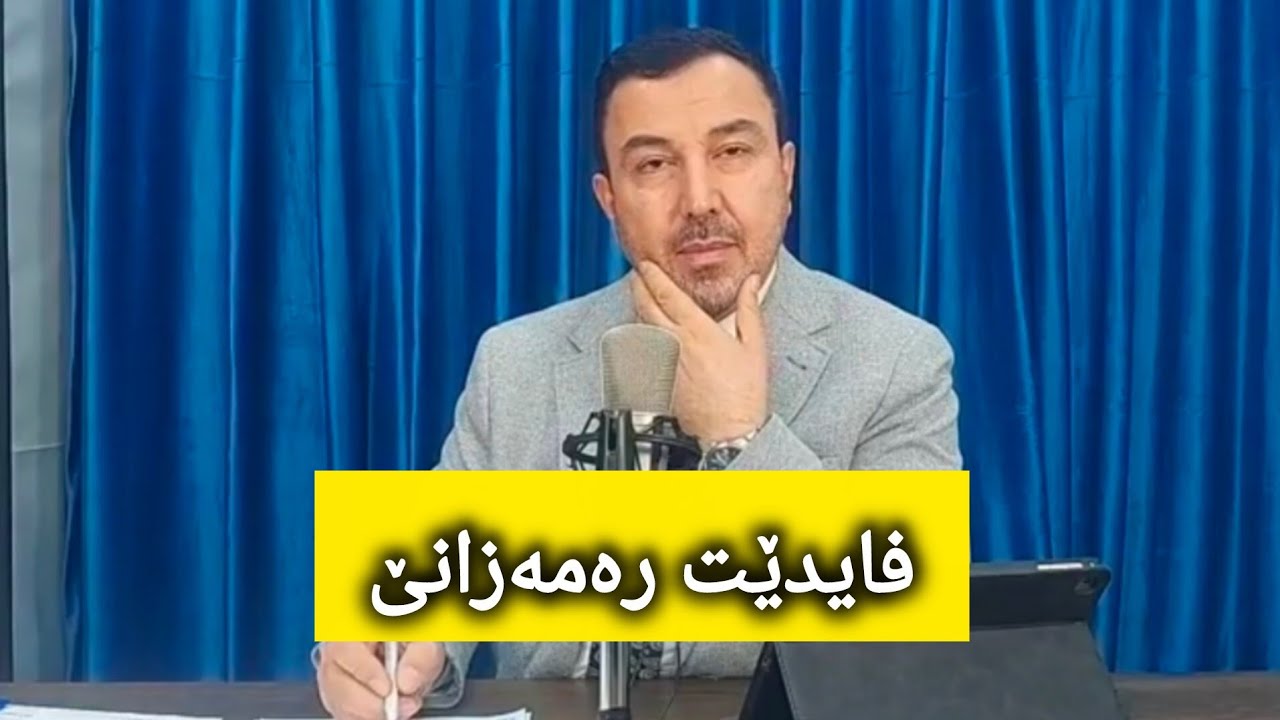 د.عمر کوجر .. بابەت : فایدێت رەمەزانێ