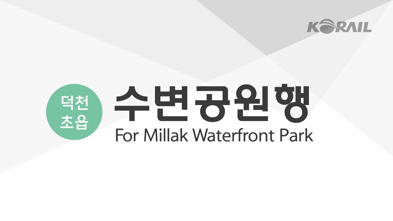 [코레일] 🚃덕천초읍선 타고 화명에서 수변공원까지 전구간 달려보아요!