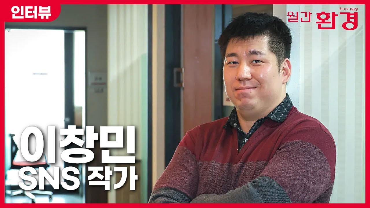[월간환경] 이창민 SNS 작가 인터뷰