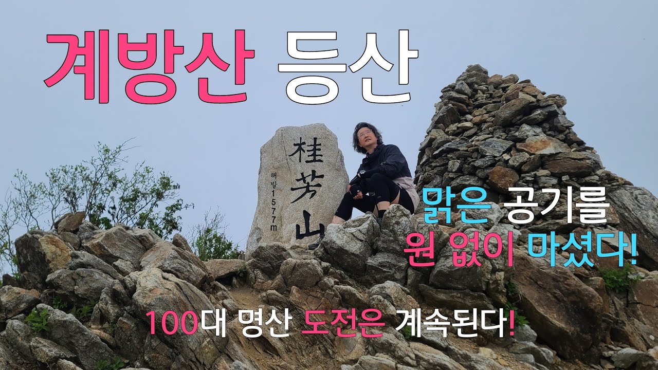 계방산 등산코스|100대 명산 |계방산 최단코스|운두령 코스|