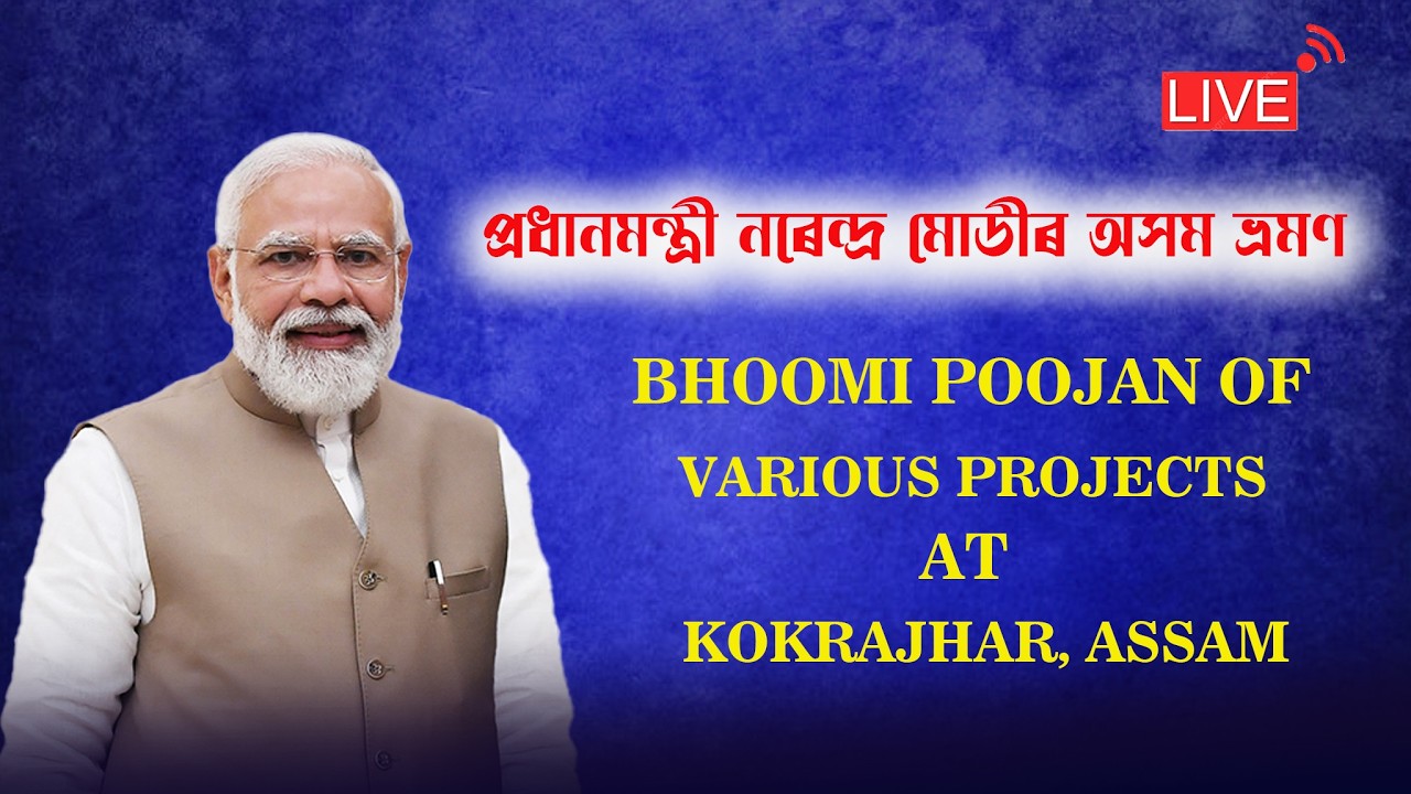 PM MODI LIVE : BHOOMI POOJAN OF MULTIPLE DEVELOPMENT PROJECTS IN KOKRAJHAR , ASSAM