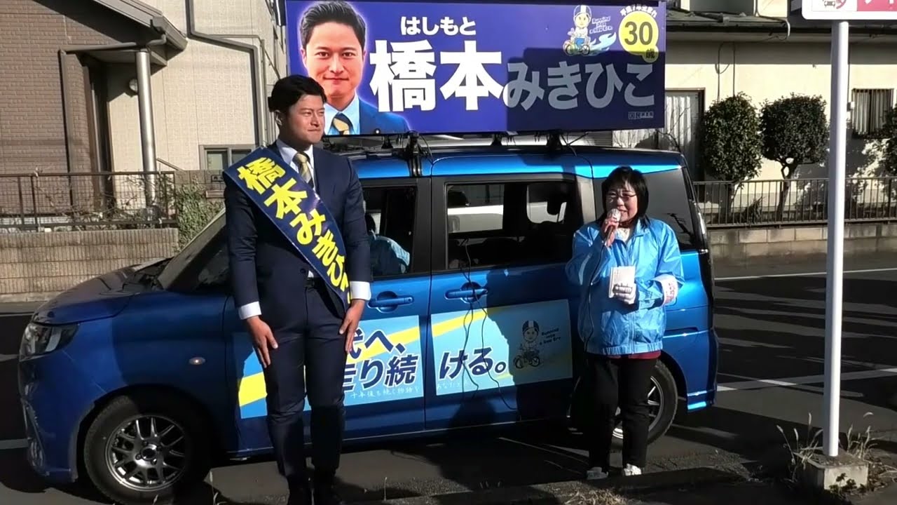 2026 1 27　白岡市　橋本みきひこ街頭演説　カスミ白岡店
