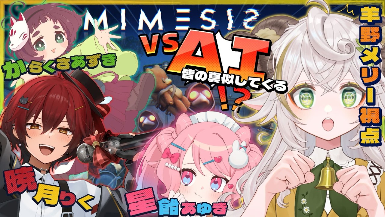 【#mimesis  /羊野メリー視点】猫の日だから死んだら語尾｢にゃん｣！？【#コラボ  】#羊野メリー #星飴あゆき #からくさあずき #暁月りく