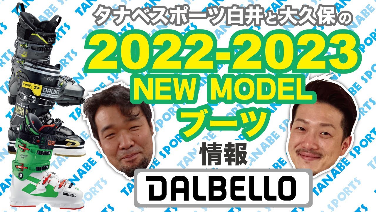 白井と大久保の22-23NEWモデル情報 「ダルベロ」ブーツ
