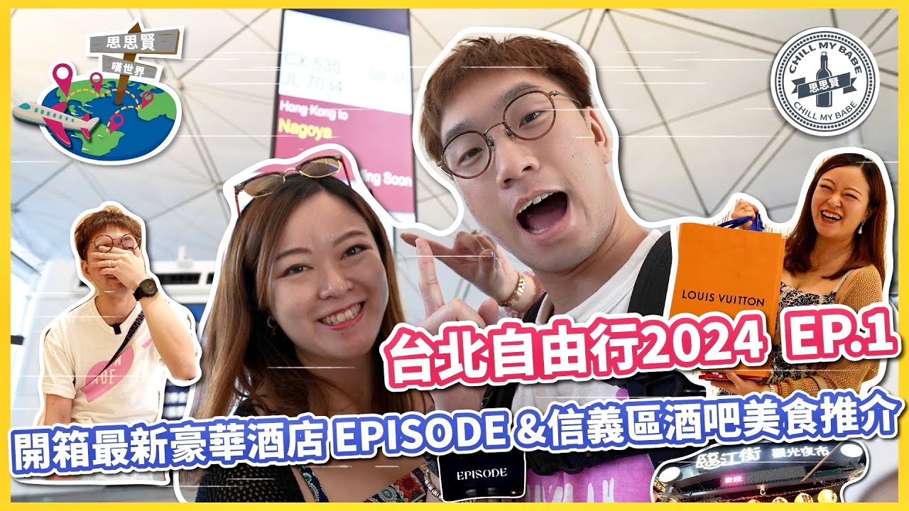 【#思思賢嘆世界】台北自由行2024 EP.1✈ 開箱最新豪華酒店 EPISODE 台北大安伊普索酒店 | 信義區酒吧美食推介 | 入手LV最新秋冬頸巾 #台北 #vlog #旅行 (CC)