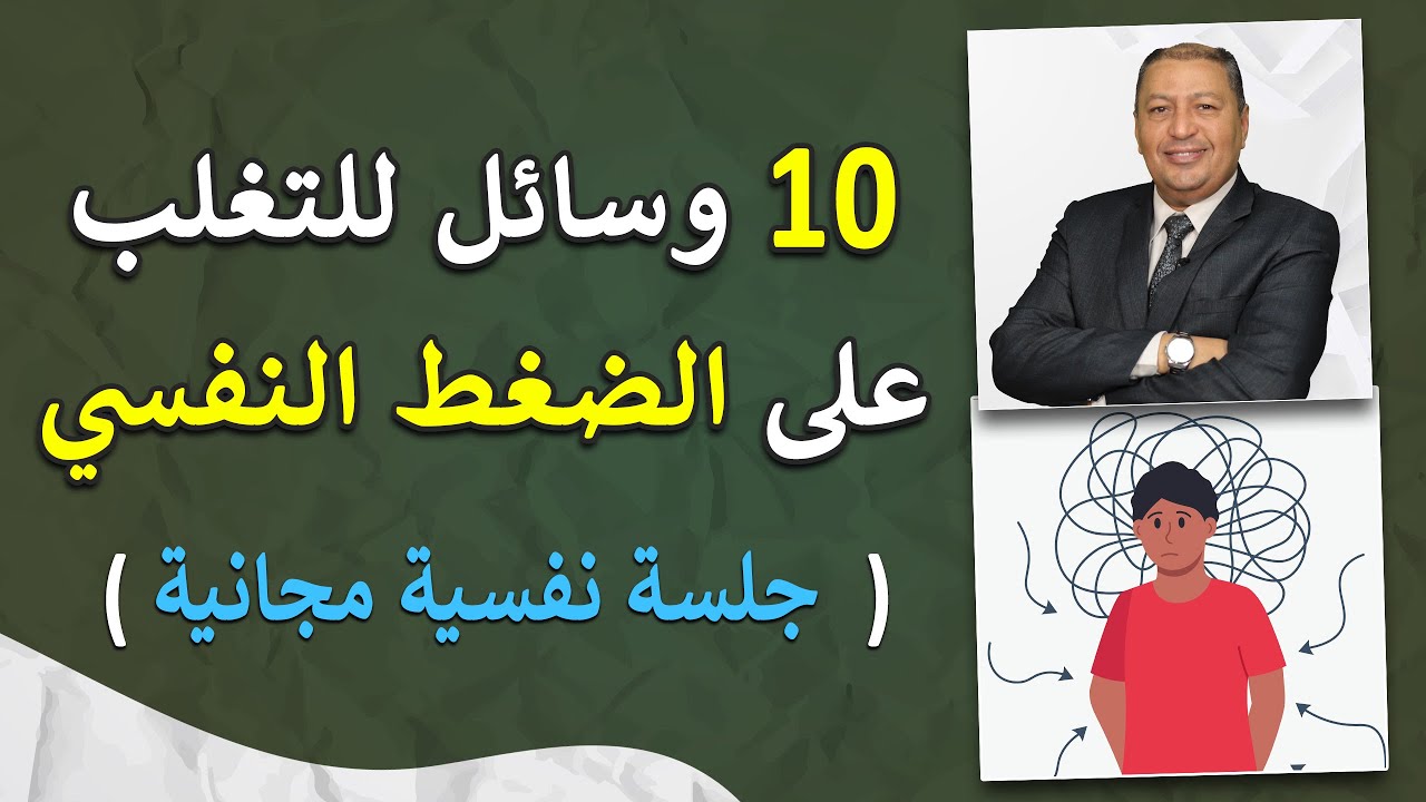 ⭐ تغلب على الضغط النفسي بـ 10 وسائل عملية