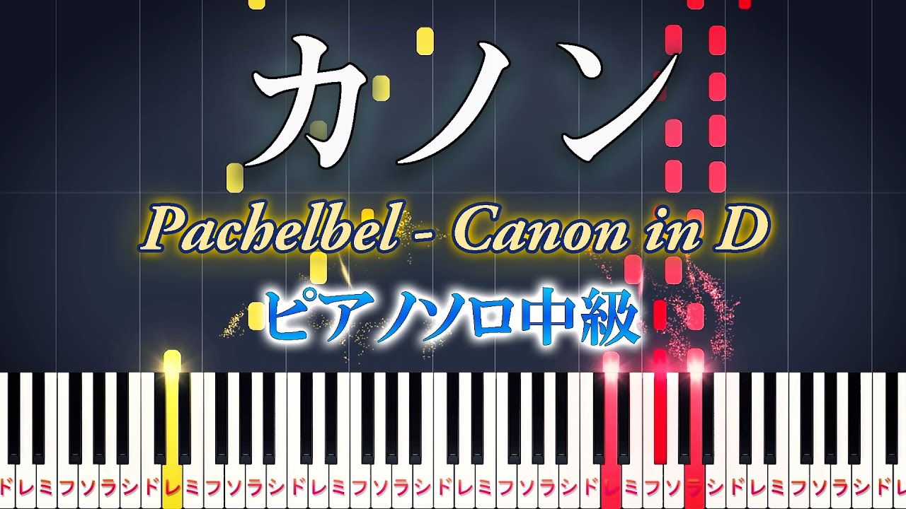 【楽譜あり】カノン/パッヘルベル（ピアノソロ中級）【ピアノアレンジ楽譜】Canon in D - Johann Pachelbel/クラシック