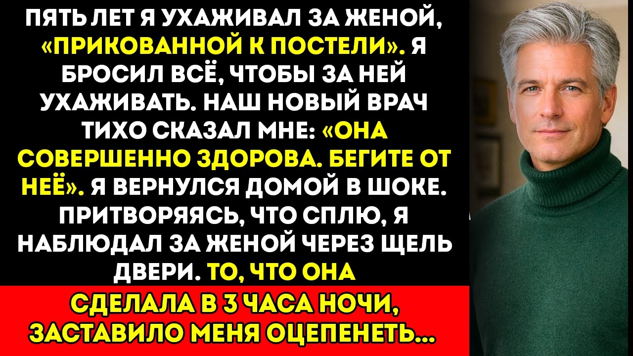 Врач сказал, что моя тяжело больная жена ПРИТВОРЯЕТСЯ. Я пришёл домой и…