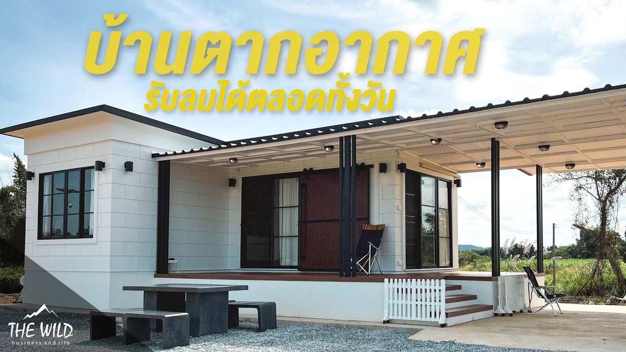 #รีวิว บ้านพักตากอากาศที่ร่มรื่น บรรยากาศน่าอยู่อาศัย จ.อุทัยธานี