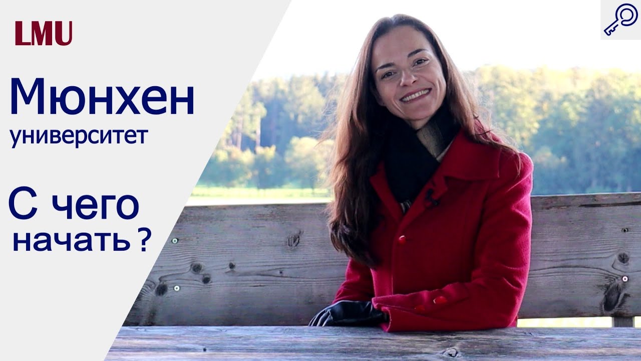 Мюнхен: LMU. Как поступить в Университет. С чего начать.