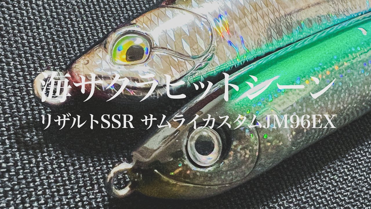 【サクラマス 釣り 北海道】日本海！サクラマス釣り！新作ルアーで試し釣り！