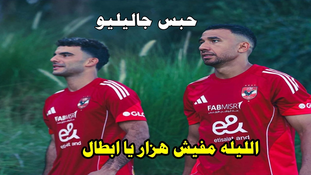 الليله مفيش هزار يا ابطال/حبس جاليليو بعد هذا الفيديو القذر/الاهلي بالقوة الضاربة امام زد#صدرد