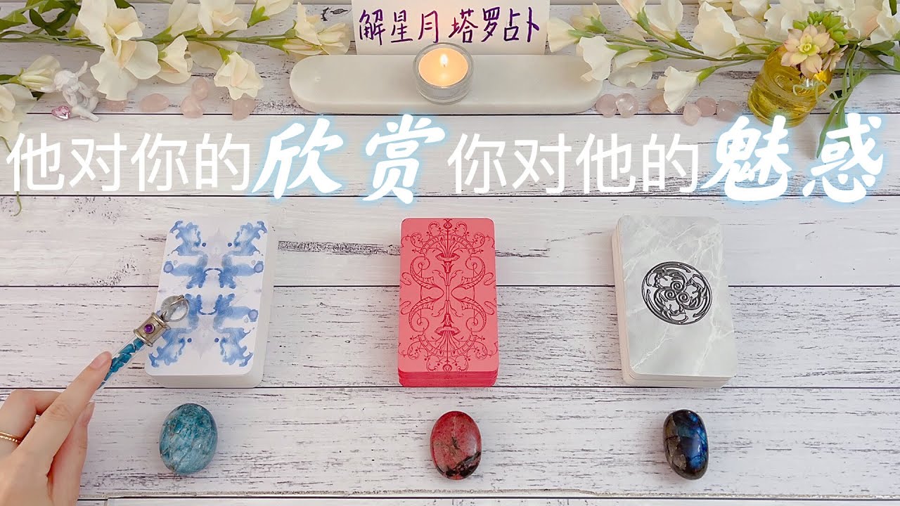 💎他对你的欣赏💘你对他的魅惑～确认彼此感觉#塔罗占卜（暧昧，交往，谈恋爱）