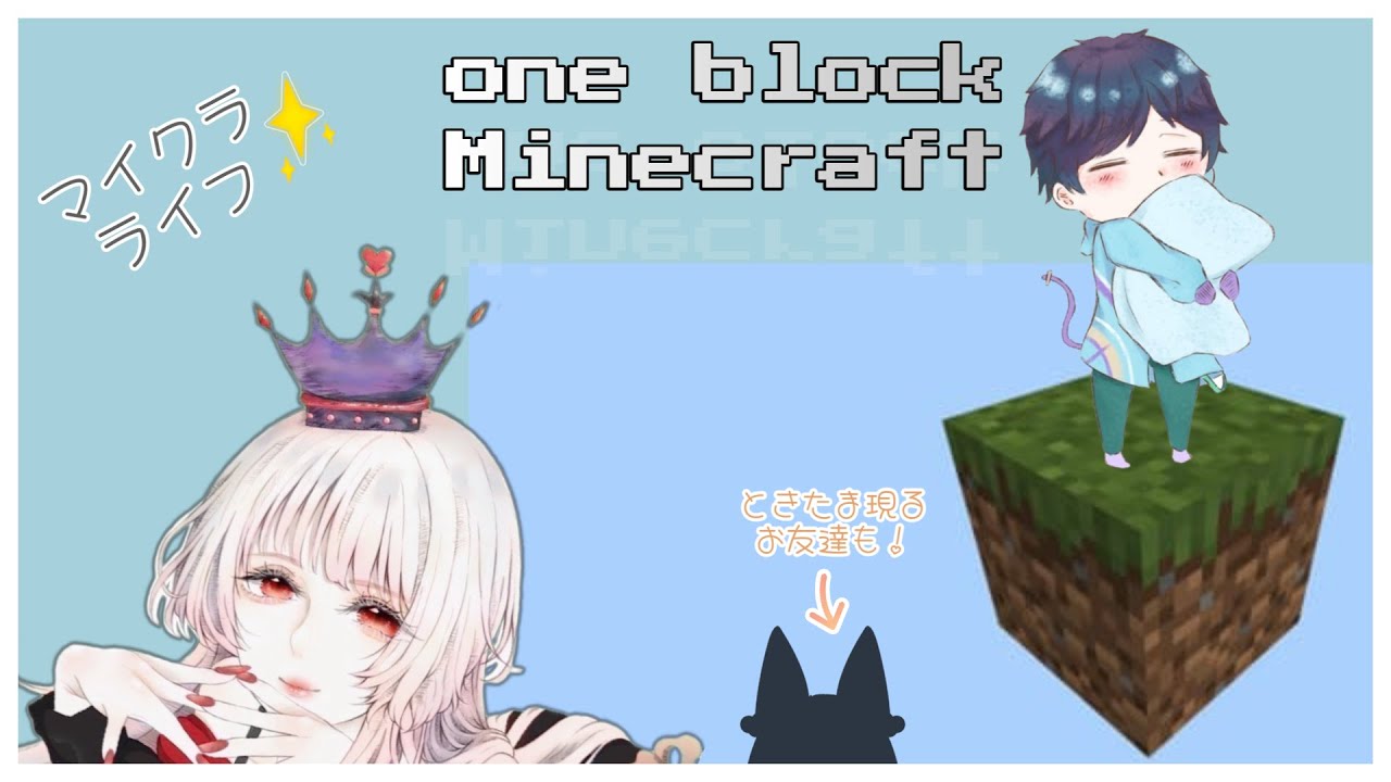 【マイクラ】無知すぎて何も生み出せない1ブロック生活【コラボ】