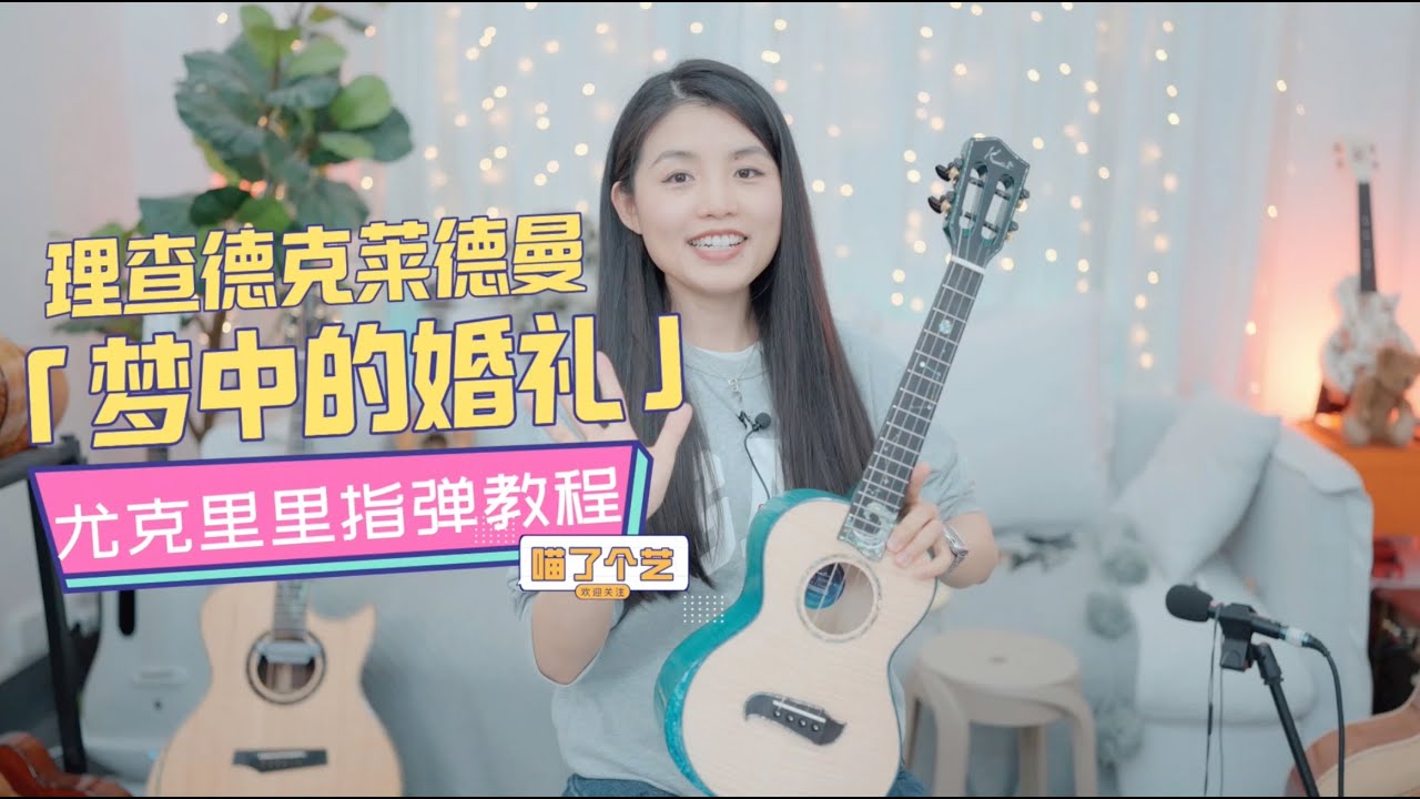 【喵了個藝】理查德克萊德曼《夢中的婚禮》烏克麗麗指彈教學教程 ukulele tutorial