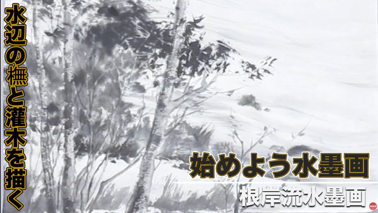 【根岸流 水墨画】水辺の橅と灌木を描く＃38 How to draw　スタンピング技法