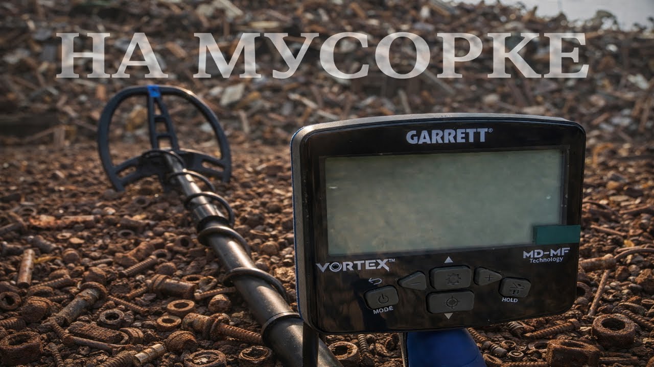 НА МУСОРКЕ  ТЕСТ GARRETT VORTEX