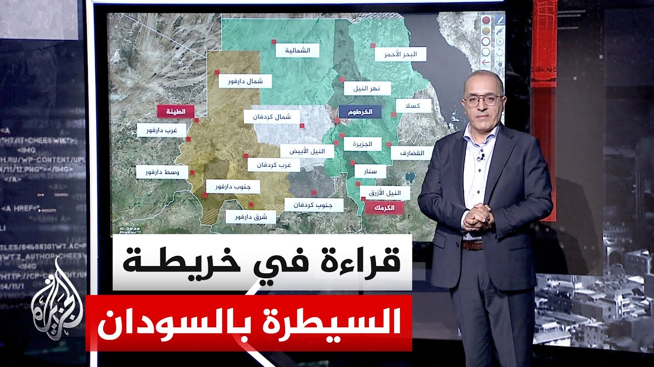 عبر الخريطة التفاعلية.. رصد التحولات الميدانية وجغرافيا السيطرة في السودان