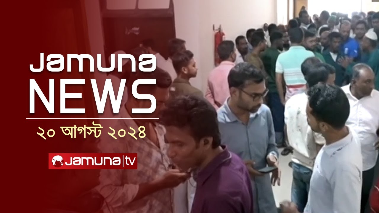 যমুনা নিউজ | Latest News Headlines and Bulletin | Jamuna News | 20 August 2024 | 08 AM | Jamuna TV