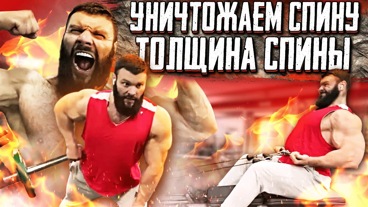 УНИЧТОЖАЕМ СПИНУ / ТОЛЩИНА СПИНЫ