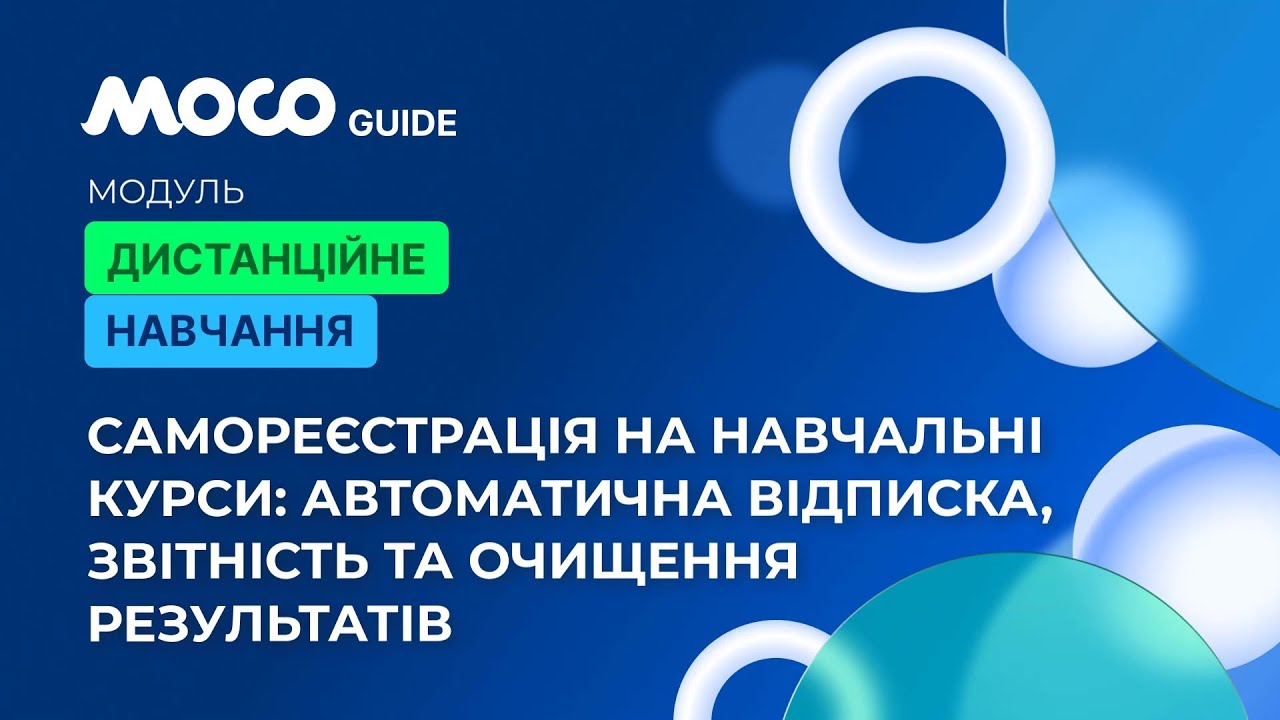 Самореєстрація на Навчальні Курси: Автоматична Відписка, Звітність та Очищення Результатів