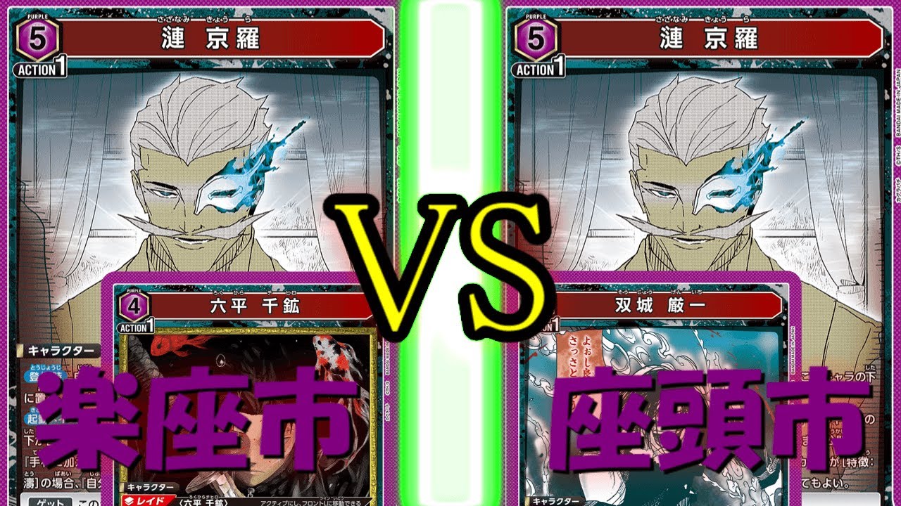 【ユニアリ】　カグラバチ　対戦動画　楽座VS座頭市