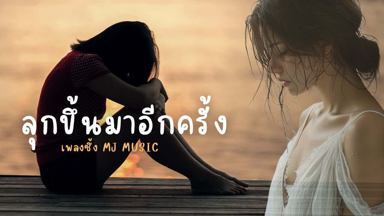 ลุกขึ้นมาอีกครั้ง