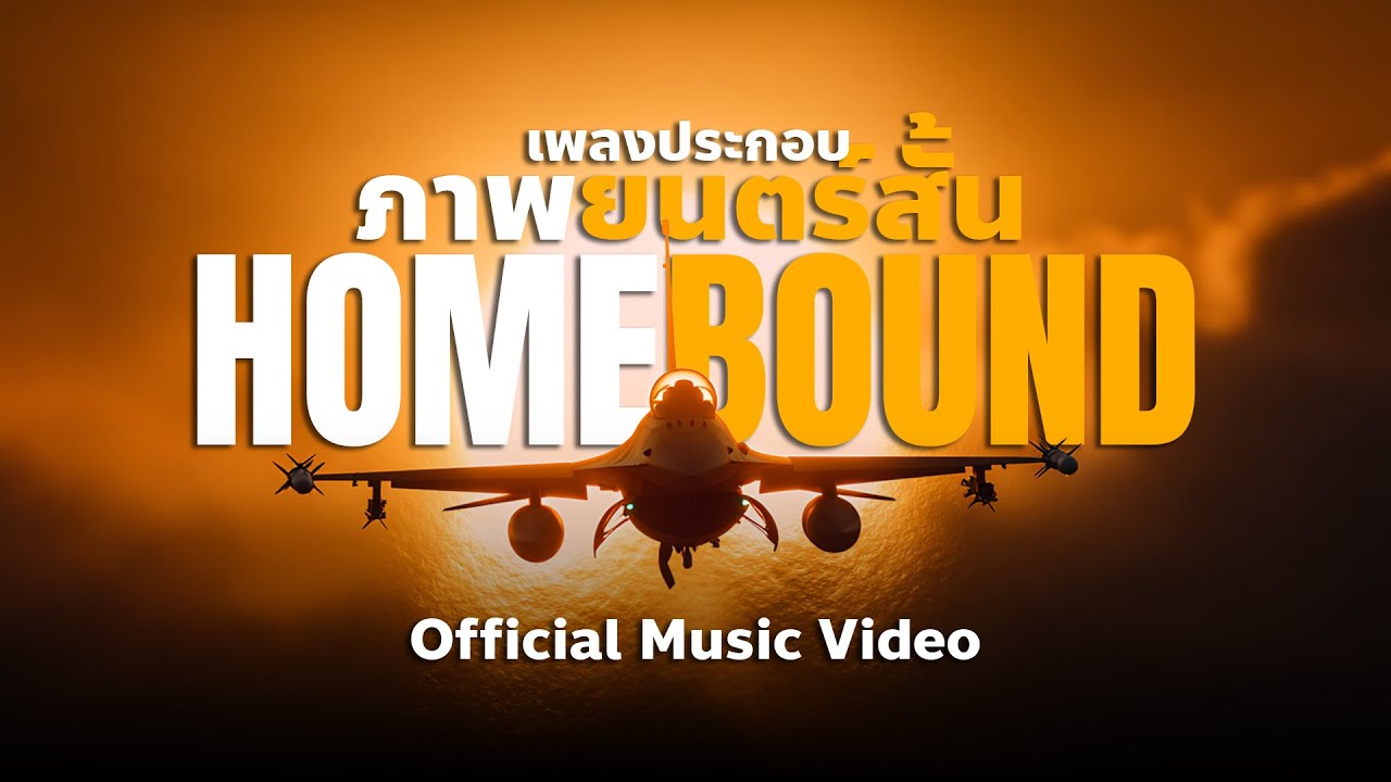 MV แผ่นดินกู [Ver.โคตรเดือด] OST. Homebound Short Film | Official Music Video