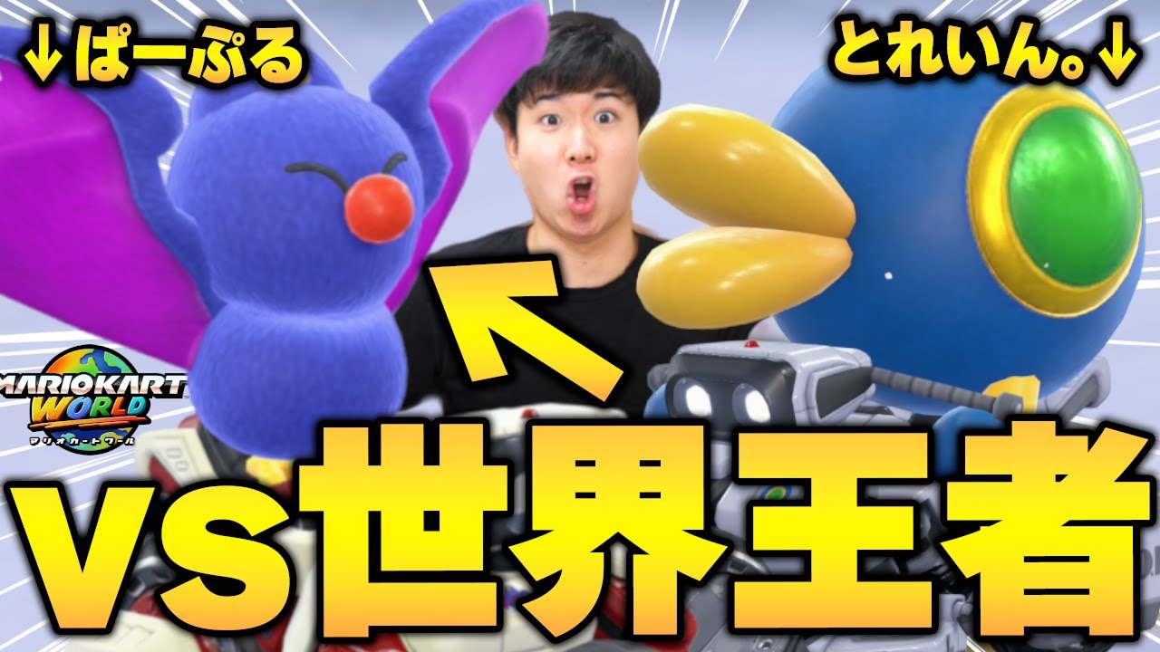 【緊急】世界王者