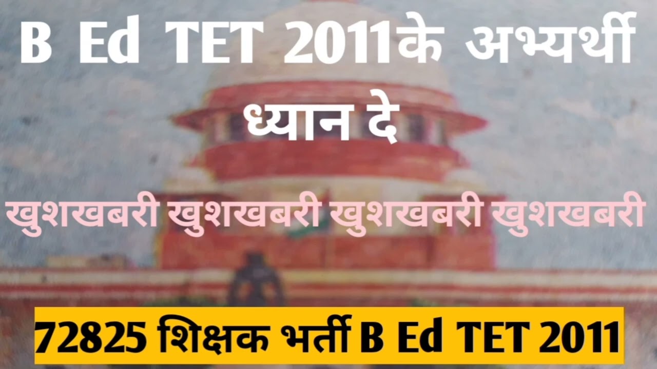 72825 BEd TET 2011 # खुशखबरी खुशखबरी खुशखबरी🇮🇳🇮🇳🇮🇳🇮🇳🇮🇳