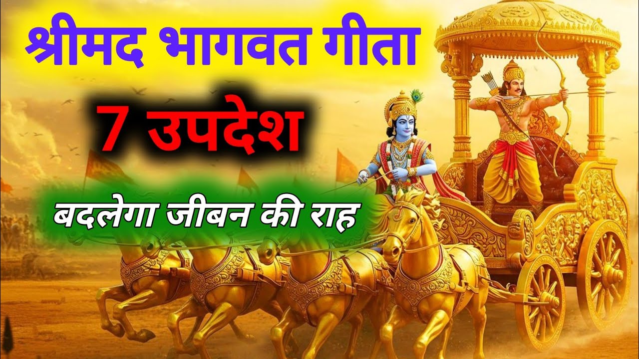 श्रीमद भागवत गीता की अनमोल 7 सबसे बड़ी सीख 24 मिनिट मे.Shrimad Bhagwat Geeta Saar 24 Minutes