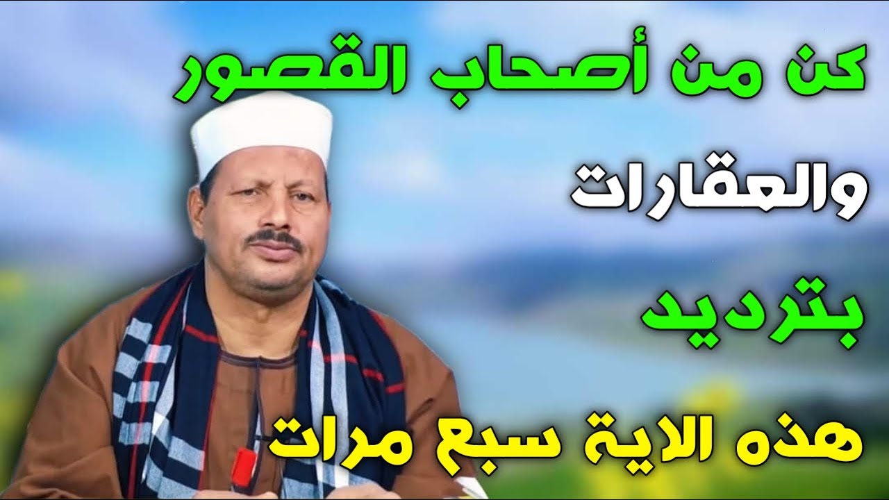 كن من أصحاب القصور والعقارات بترديد هذه الاية سبع مرات/ش.توفيق ابو الدهب