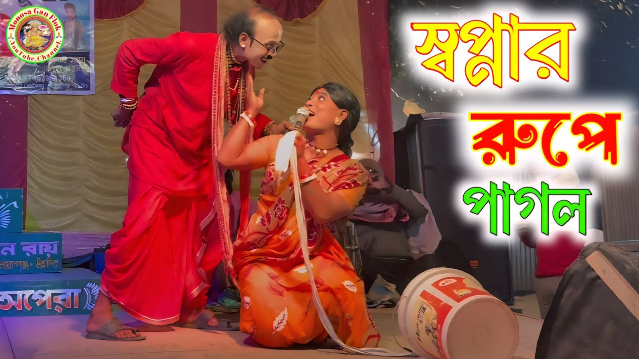 স্বপ্না আর টেঙ্গন সাধুর প্রেম | Sera Khon Gaan @MonosaGanFlok 