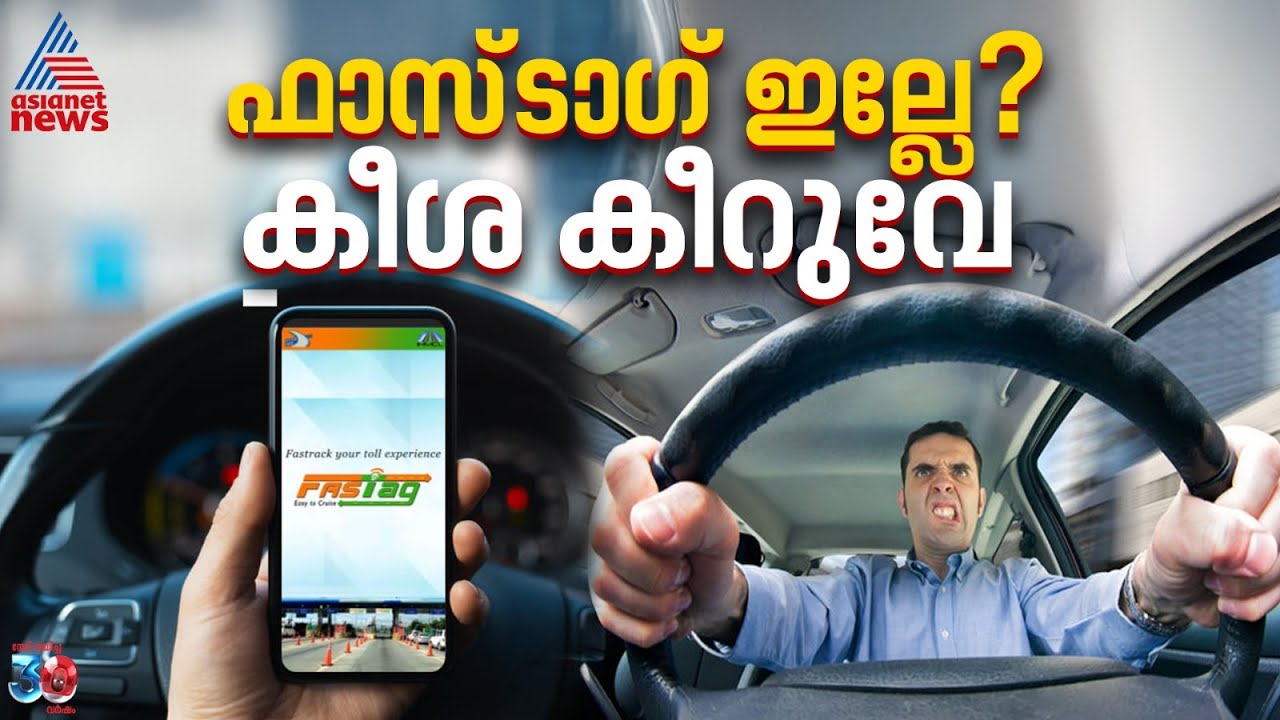 കീശ കീറേണ്ടെങ്കിൽ ഫാസ്ടാഗ് വേണം, അല്ലെങ്കിൽ ഇരട്ടി നൽകണം; കാരണമറിയാം | FASTag