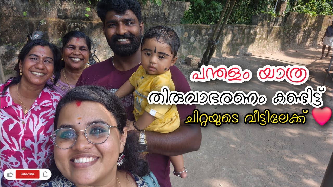 പന്തളം യാത്ര |തിരുവാഭരണം കണ്ടിട്ട്… ചിറ്റയുടെ വീട്ടിലേക്ക് ❤️#family #ayyappan #pandalam 