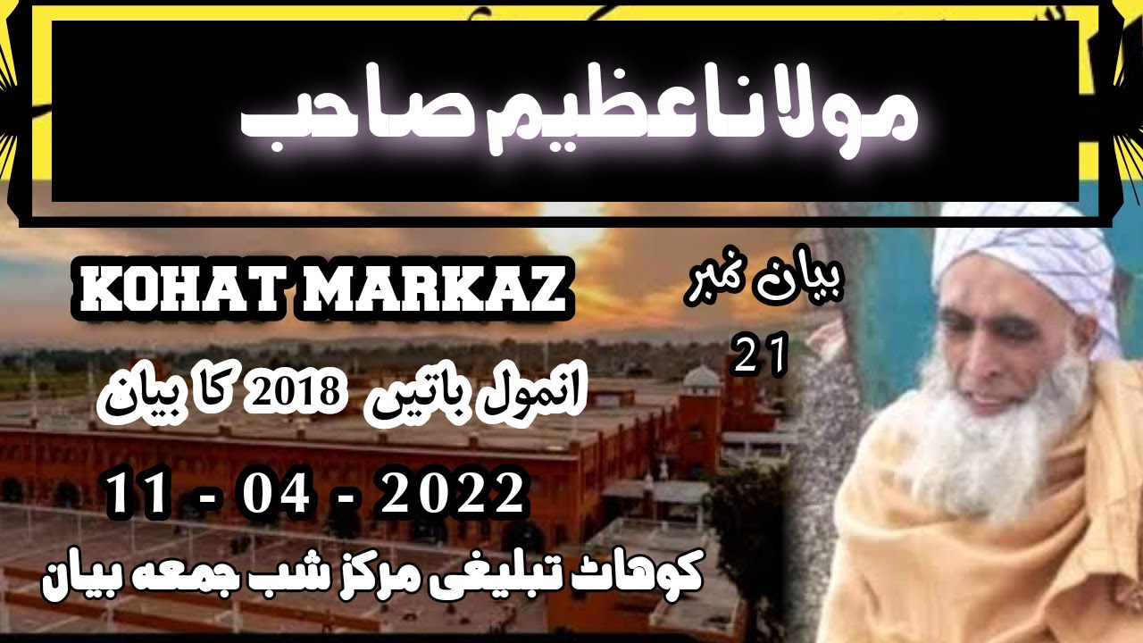 Kohat Tablighi Markaz Bayan 21 || molana abdul azeem #kohatmarkaz #shabejumma molana azeem kohat