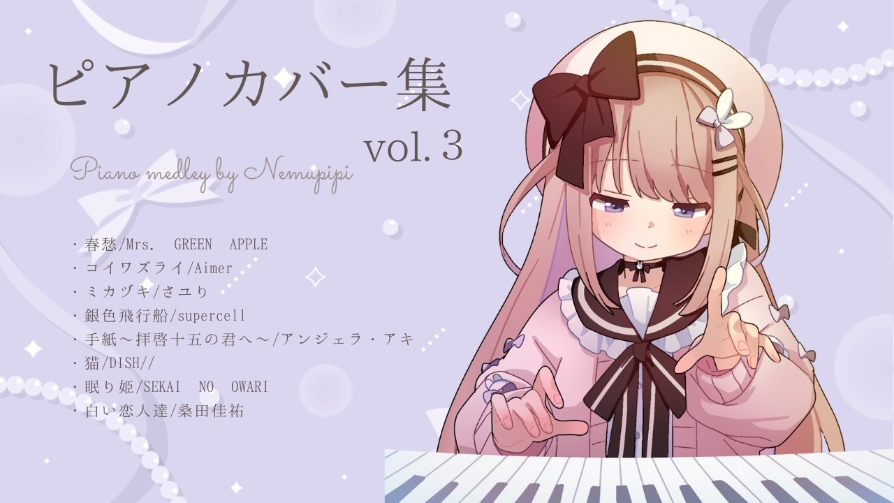 ピアノカバー集vol.3【piano cover/ねむぴぴ】