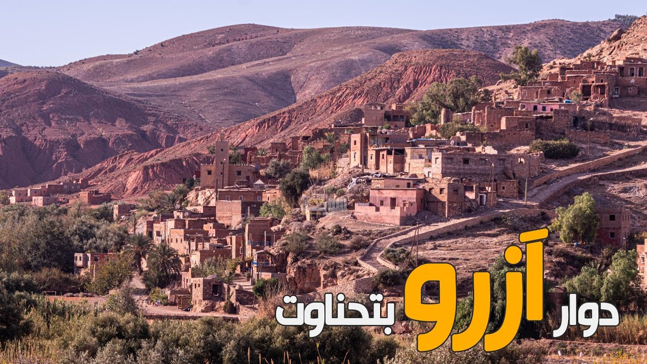 دُوَّار ازرو 