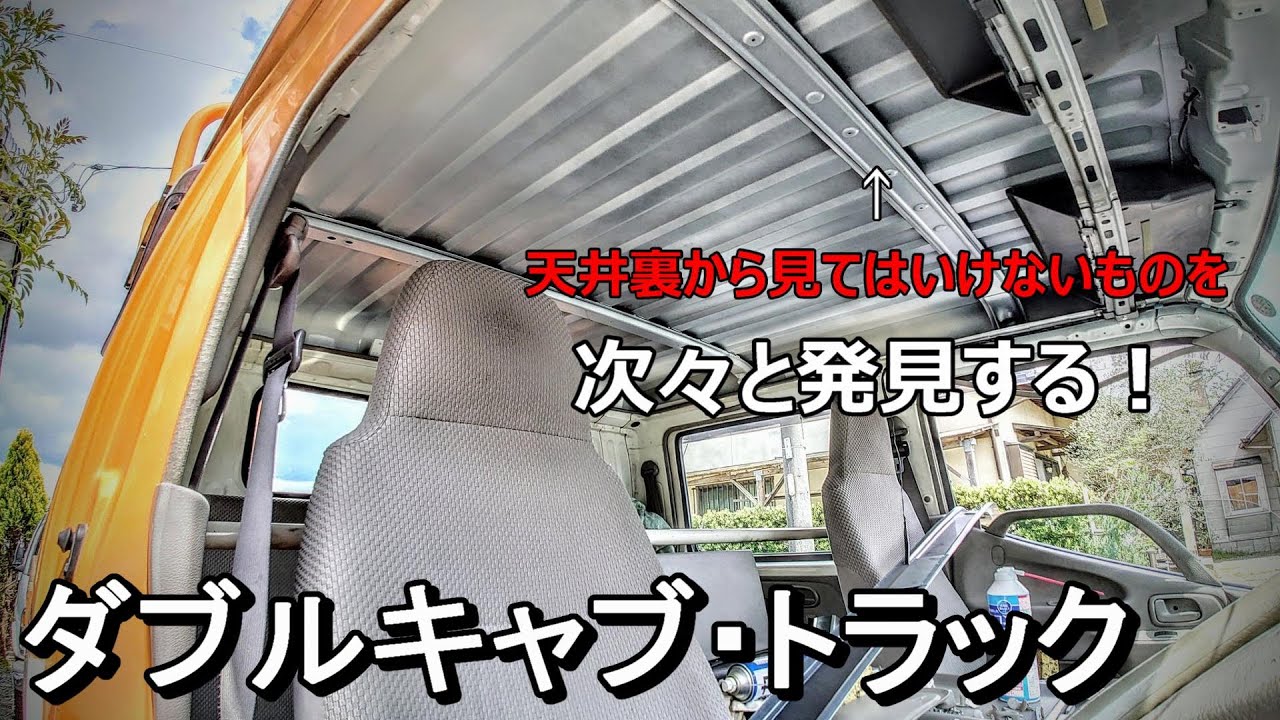 納車されたばかりの自家用トラックの天井裏から見てはいけないものがザックザク！？まさかの断熱処理まで、、、ここまでするつもりじゃなかったダブルキャブの大掃除！