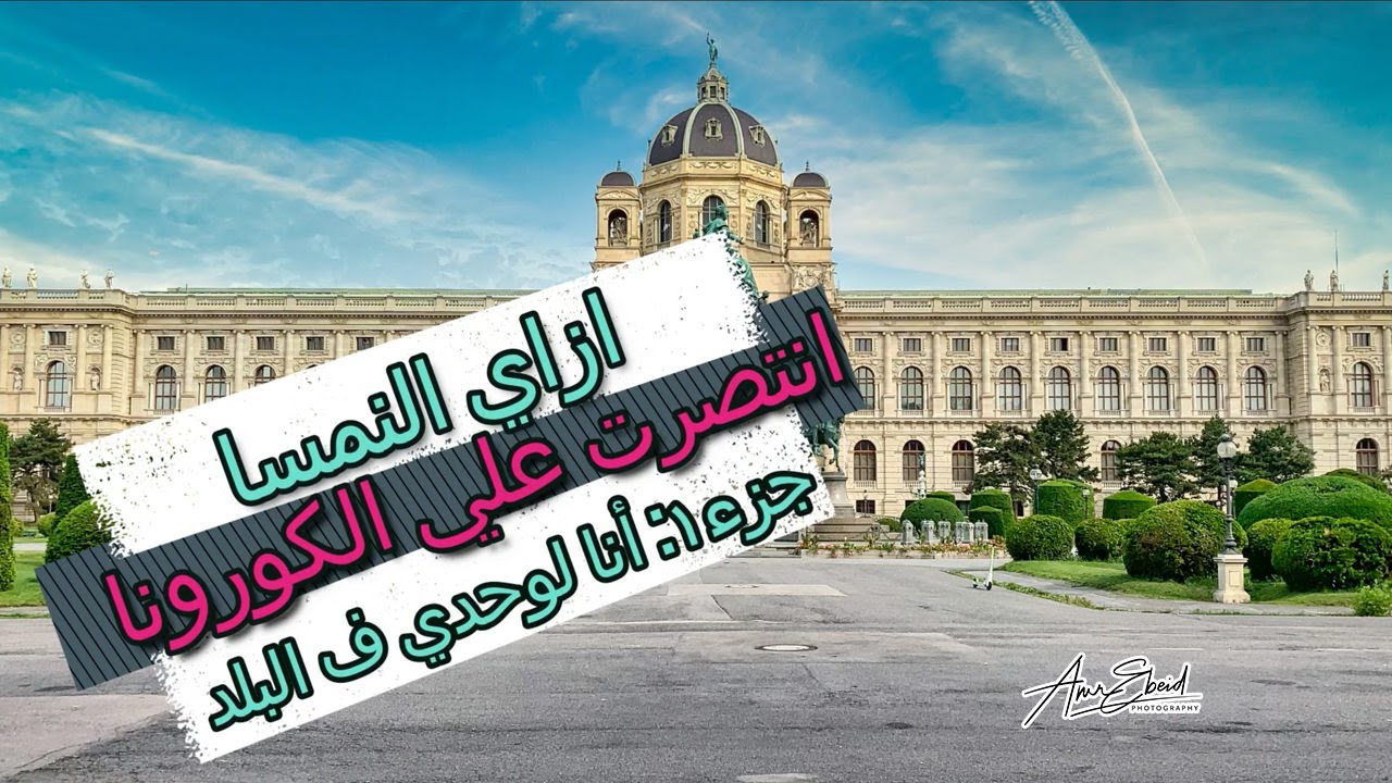 Vlog-1 COVID-19 in Austria (Arabic) ازاي النمسا انتصرت علي الكورونا - الجزء الأول