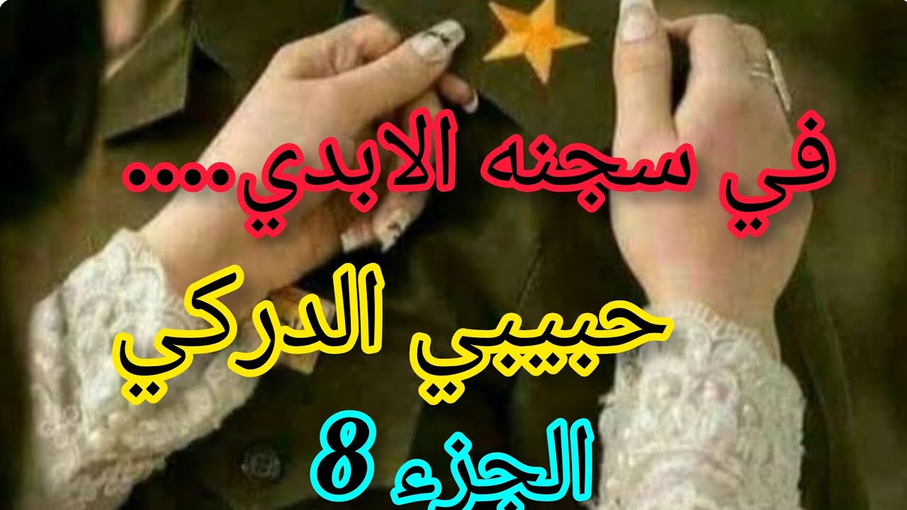 الماضي تاعي الأسود عاود رجع وليا لي كابوس😟😟كفاه رايحة نتعامل معاه والكارثة كي يسمع معاذ🥺🥺🥺🥺